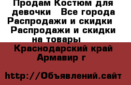 Продам Костюм для девочки - Все города Распродажи и скидки » Распродажи и скидки на товары   . Краснодарский край,Армавир г.